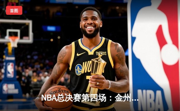 NBA总决赛第四场：金州勇士逆转波士顿凯尔特人，库里独揽43分创历史