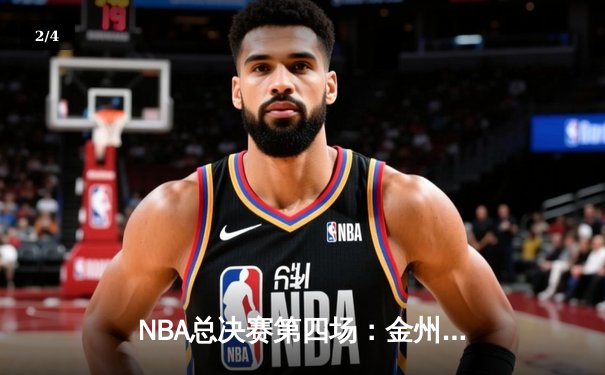 NBA总决赛第四场：金州勇士逆转波士顿凯尔特人，库里独揽43分创历史 - 2
