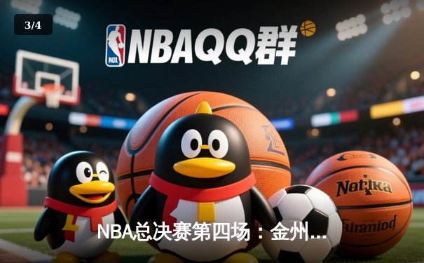 NBA总决赛第四场：金州勇士逆转波士顿凯尔特人，库里独揽43分创历史 - 3