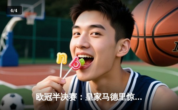 欧冠半决赛：皇家马德里惊天逆转曼城，本泽马帽子戏法成英雄 - 4