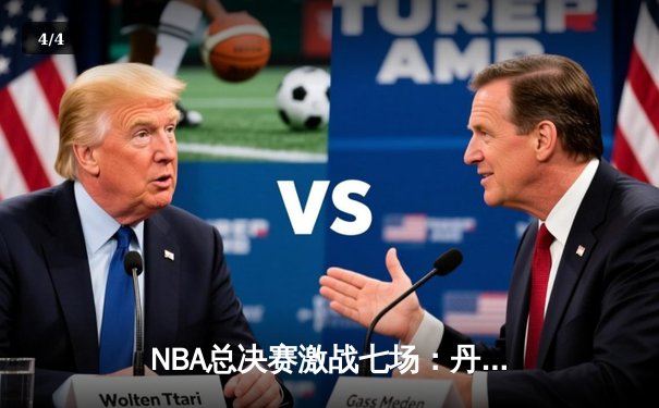 NBA总决赛激战七场：丹佛掘金险胜波士顿凯尔特人勇夺队史首冠 - 4