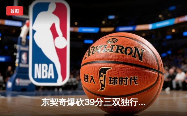 东契奇爆砍39分三双独行侠逆转雷霆，欧文末节决胜助球队夺西部半决赛开门红