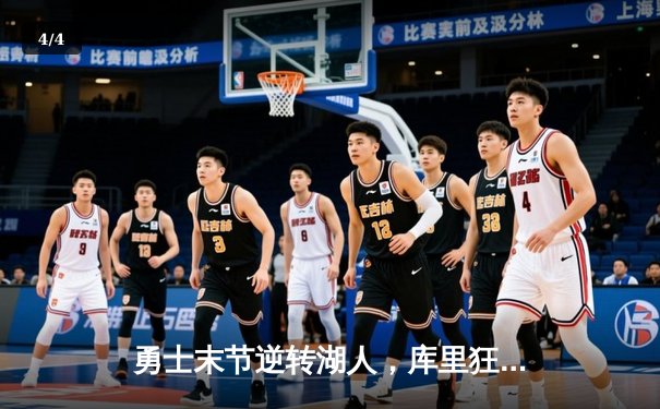 勇士末节逆转湖人，库里狂砍45分引领西部榜首之争 - 4