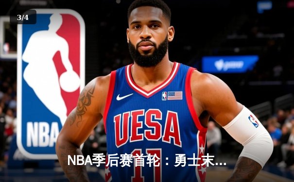 NBA季后赛首轮：勇士末节逆转战胜湖人，库里狂砍38分创纪录 - 3