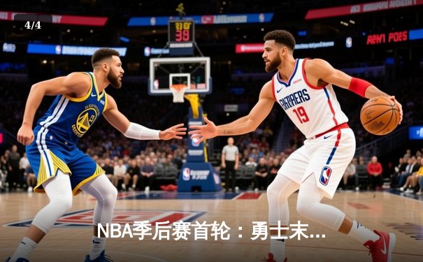 NBA季后赛首轮：勇士末节逆转战胜湖人，库里狂砍38分创纪录 - 4