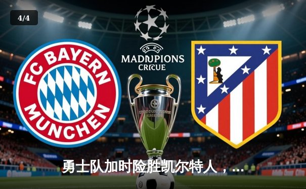 勇士队加时险胜凯尔特人，库里狂砍43分创总决赛纪录 - 4