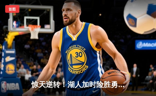 惊天逆转！湖人加时险胜勇士，詹姆斯三双戴维斯40+20统治内线