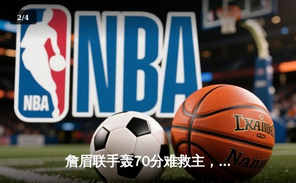 詹眉联手轰70分难救主，湖人加时惜败掘金，系列赛0-3陷绝境 - 2