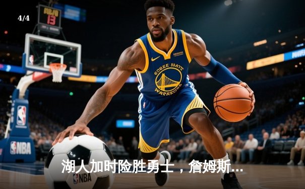 湖人加时险胜勇士，詹姆斯三双库里空砍40分，系列赛悬念再起 - 4