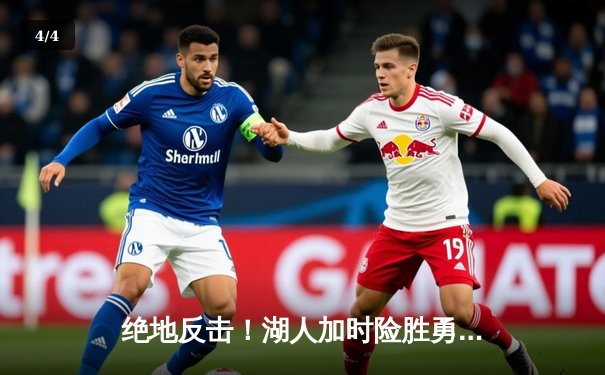 绝地反击！湖人加时险胜勇士，詹姆斯三双库里空砍47分 - 4