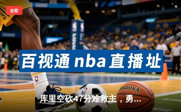 库里空砍47分难救主，勇士加时惜败凯尔特人，总决赛悬念再起