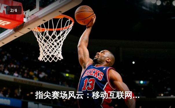 指尖赛场风云：移动互联网如何重塑现代体育资讯生态 - 2