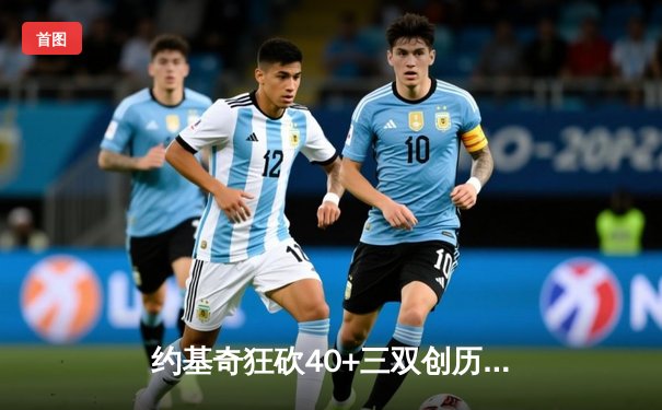 约基奇狂砍40+三双创历史，掘金加时险胜绿衫军登顶联盟第一