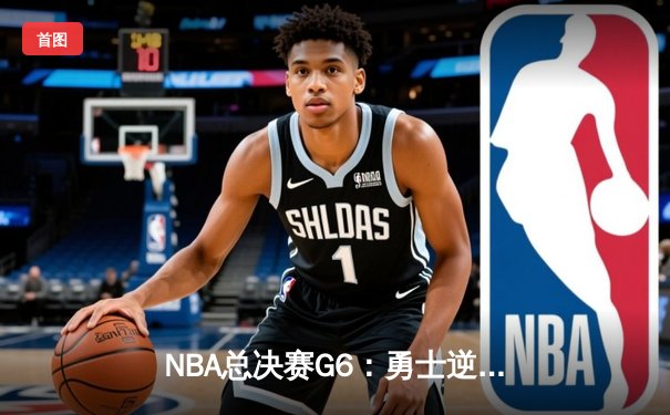 NBA总决赛G6：勇士逆转绿军夺冠，库里荣获FMVP创历史