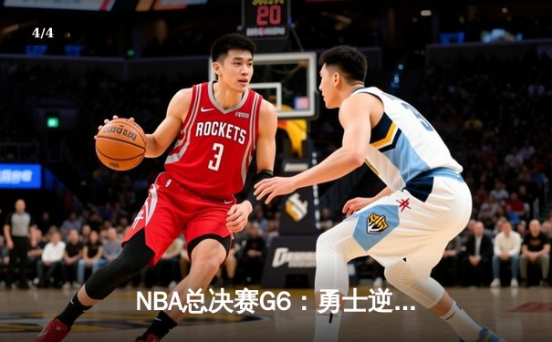 NBA总决赛G6：勇士逆转绿军夺冠，库里荣获FMVP创历史 - 4