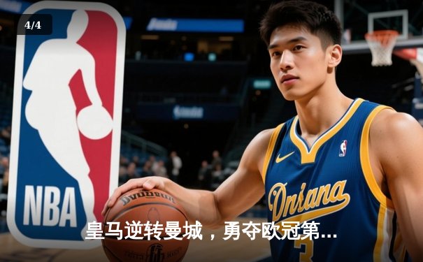 皇马逆转曼城，勇夺欧冠第15冠 - 4