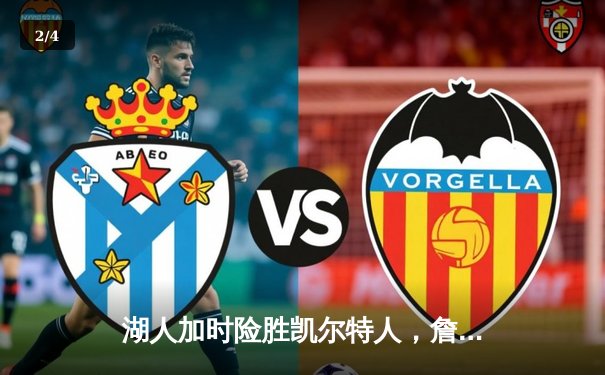 湖人加时险胜凯尔特人，詹姆斯三双率队终结对手主场不败金身 - 2