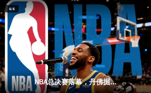 NBA总决赛落幕，丹佛掘金力克迈阿密热火，约基奇荣膺FMVP - 4