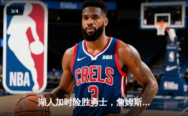 湖人加时险胜勇士，詹姆斯三双库里空砍40分，季后赛席位争夺白热化 - 3