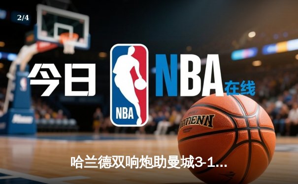 哈兰德双响炮助曼城3-1逆转阿森纳，英超争冠悬念再起 - 2