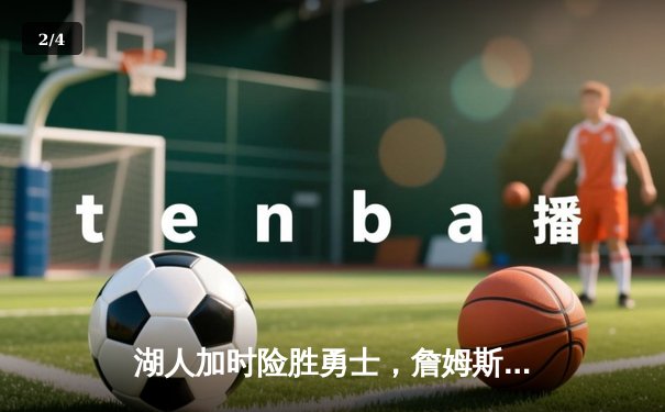 湖人加时险胜勇士，詹姆斯三双主宰洛杉矶德比 - 2