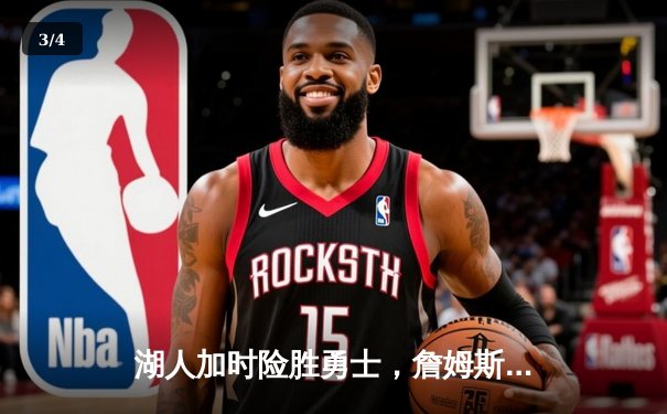 湖人加时险胜勇士，詹姆斯三双主宰洛杉矶德比 - 3