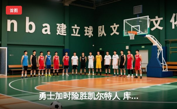 勇士加时险胜凯尔特人 库里狂砍40分率队夺赛季关键胜利