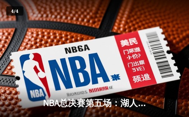 NBA总决赛第五场：湖人加时险胜热火，詹姆斯斩获40+大三双 - 4