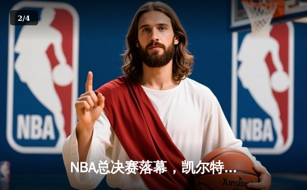 NBA总决赛落幕，凯尔特人鏖战七场险胜勇士夺冠 - 2