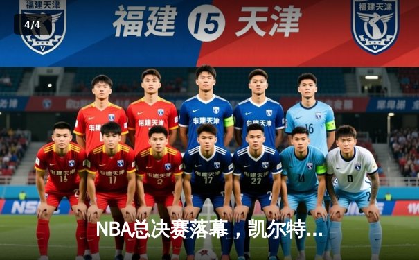 NBA总决赛落幕，凯尔特人鏖战七场险胜勇士夺冠 - 4