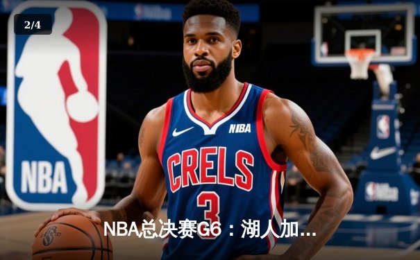 NBA总决赛G6：湖人加时险胜热火，詹姆斯三双带队卫冕 - 2