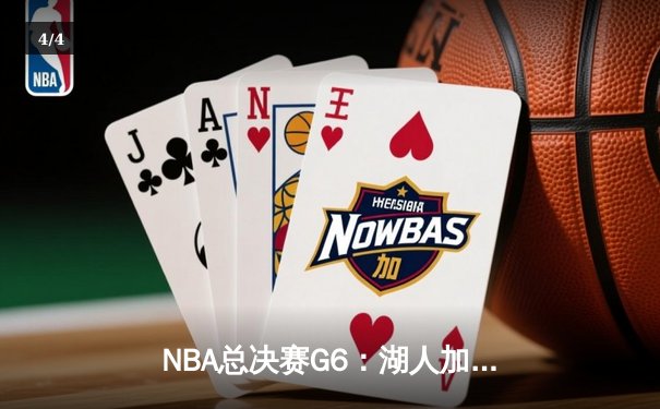 NBA总决赛G6：湖人加时险胜热火，詹姆斯三双带队卫冕 - 4