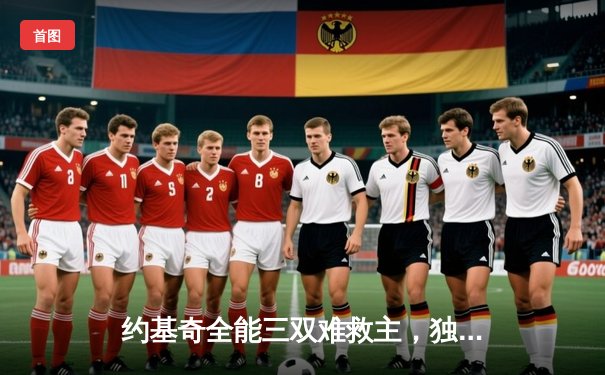 约基奇全能三双难救主，独行侠加时险胜掘金迎关键胜利