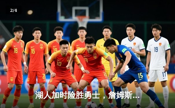 湖人加时险胜勇士，詹姆斯三双率队挺进西部决赛 - 2