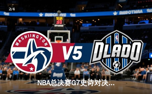 NBA总决赛G7史诗对决：凯尔特人逆转夺冠，塔图姆荣膺FMVP - 2