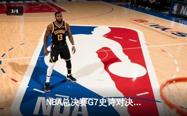 NBA总决赛G7史诗对决：凯尔特人逆转夺冠，塔图姆荣膺FMVP - 3