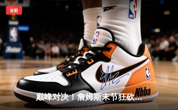 巅峰对决！詹姆斯末节狂砍19分，湖人加时险胜勇士，系列赛战成2-2平