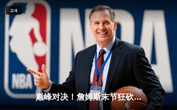 巅峰对决！詹姆斯末节狂砍19分，湖人加时险胜勇士，系列赛战成2-2平 - 2