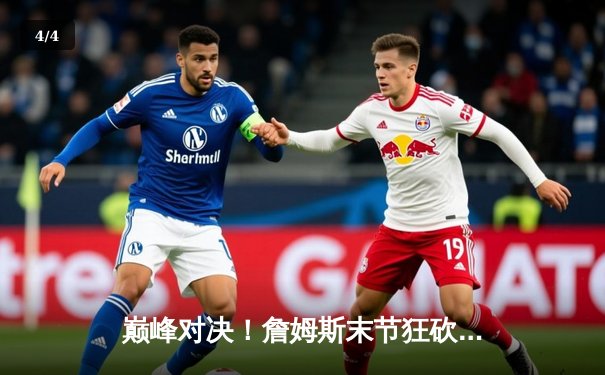 巅峰对决！詹姆斯末节狂砍19分，湖人加时险胜勇士，系列赛战成2-2平 - 4