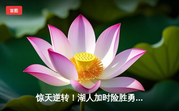 惊天逆转！湖人加时险胜勇士，詹姆斯40+三双创纪录