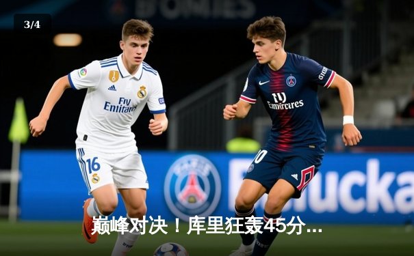 巅峰对决！库里狂轰45分绝杀绿军，勇士加时险胜夺赛季关键战 - 3