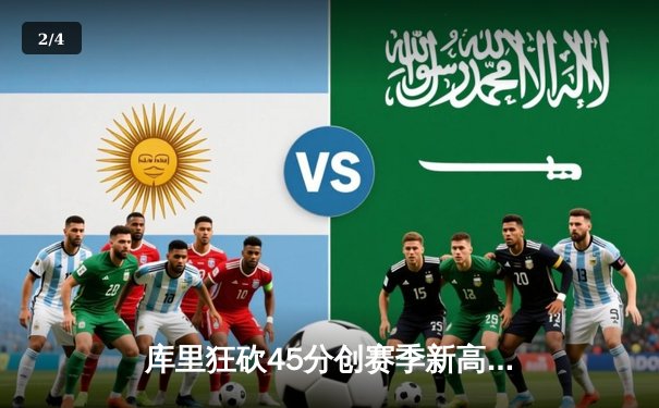 库里狂砍45分创赛季新高，勇士加时险胜凯尔特人，总决赛预演激情四射 - 2