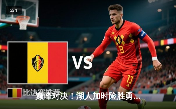 巅峰对决！湖人加时险胜勇士，詹姆斯关键三分救主，库里空砍47分 - 2