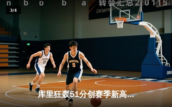 库里狂轰51分创赛季新高 勇士加时险胜绿军豪取八连胜 - 3