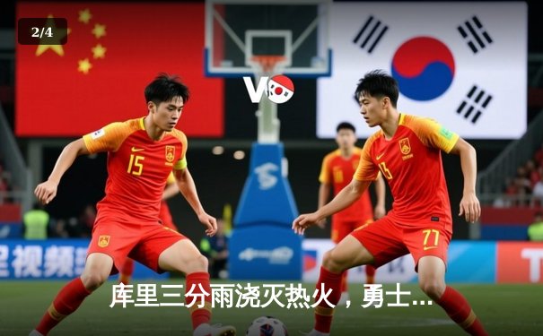 库里三分雨浇灭热火，勇士末节逆转豪取八连胜 - 2