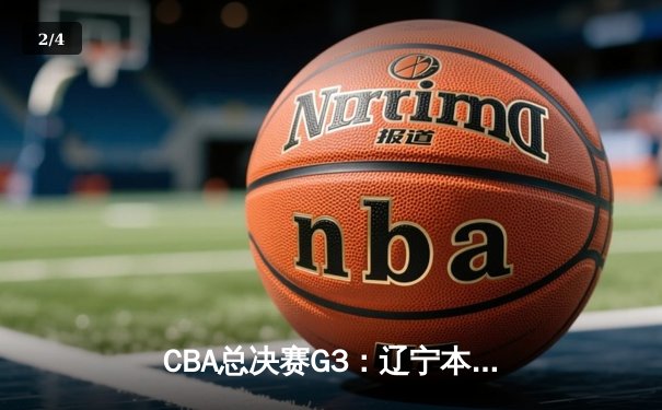 CBA总决赛G3：辽宁本钢加时险胜浙江稠州，总比分2-1夺赛点 - 2