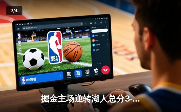 掘金主场逆转湖人总分3-0夺赛点 约基奇准三双击溃詹眉组合 - 2