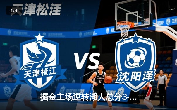 掘金主场逆转湖人总分3-0夺赛点 约基奇准三双击溃詹眉组合 - 4