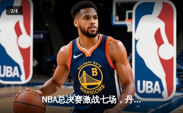 NBA总决赛激战七场，丹佛掘金逆转夺冠约基奇荣膺FMVP - 2