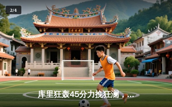 库里狂轰45分力挽狂澜，勇士加时险胜凯尔特人扳平总决赛 - 2